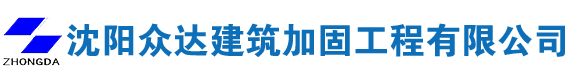 沈陽(yáng)眾達(dá)建筑加固工程有限公司